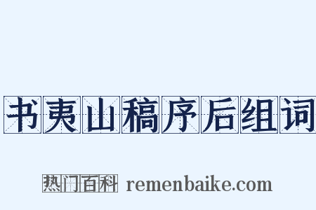 书夷山稿序后组词是什么意思的图片